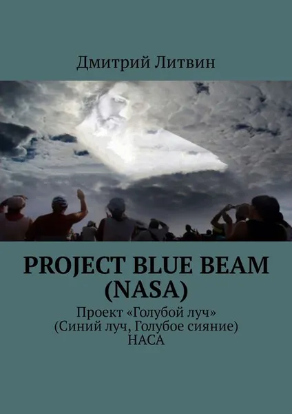 Обложка книги Project Blue Beam (NASA). Проект «Голубой луч» (Синий луч, Голубое сияние) НАСА, Литвин Дмитрий