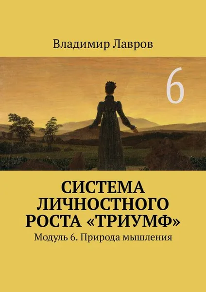 Обложка книги Система личностного роста «Триумф». Модуль 6. Природа мышления, Лавров Владимир Сергеевич