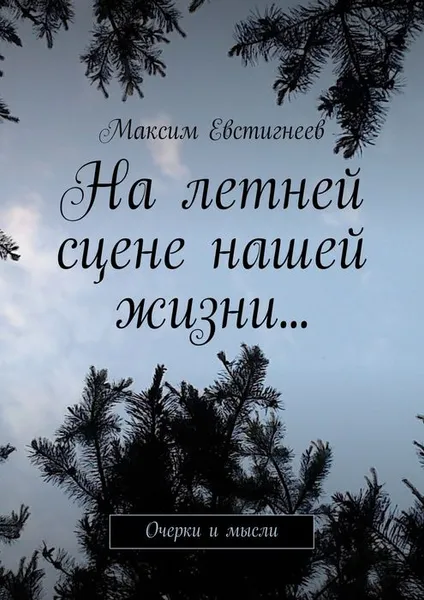 Обложка книги На летней сцене нашей жизни.... Очерки и мысли, Евстигнеев Максим