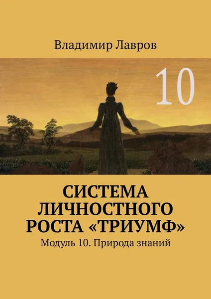 Обложка книги Система личностного роста «Триумф». Модуль 10. Природа знаний, Лавров Владимир Сергеевич