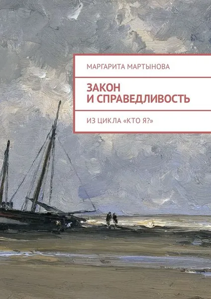 Обложка книги Закон и справедливость. Из цикла «Кто я?», Мартынова Маргарита