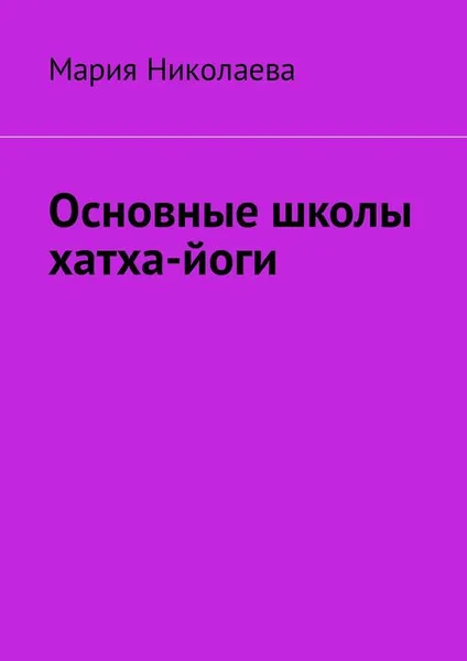 Обложка книги Основные школы хатха-йоги, Николаева Мария