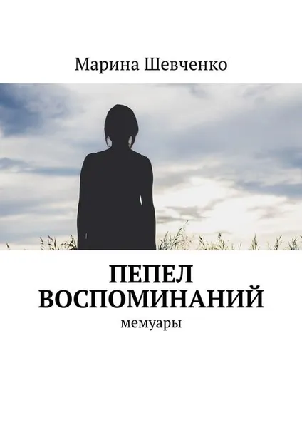 Обложка книги Пепел воспоминаний. Мемуары, Шевченко Марина