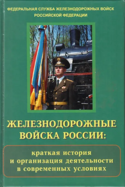 Обложка книги Железнодорожные войска России. Краткая история и организации деятельности в современных условиях, Андрющенко В., Афанасьев Е. и др.