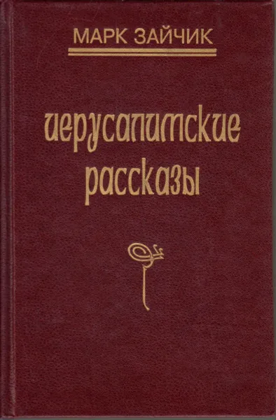 Обложка книги Иерусалимские рассказы, Зайчик М.
