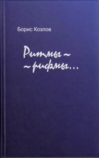 Обложка книги Ритмы-Рифмы, Козлов Б.