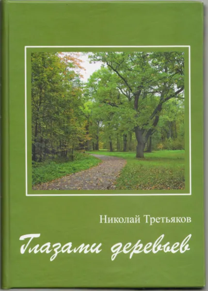 Обложка книги Глазами деревьев, Третьяков Н.
