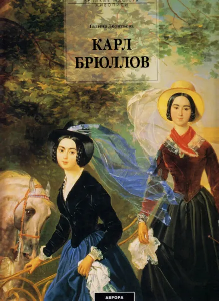 Обложка книги Карл Брюллов, Леонтьева Г.