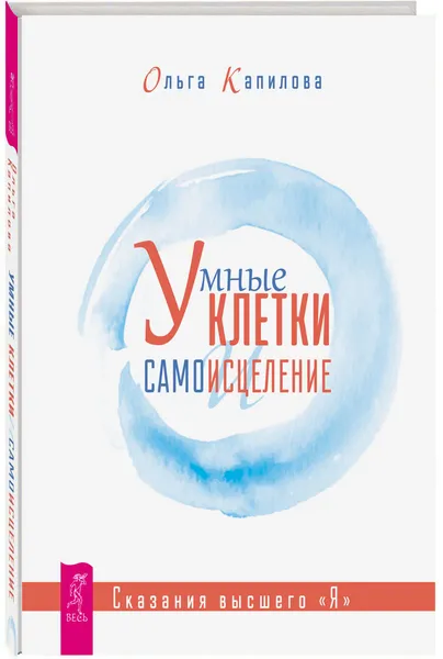 Обложка книги Умные клетки и самоисцеление. Сказания высшего 