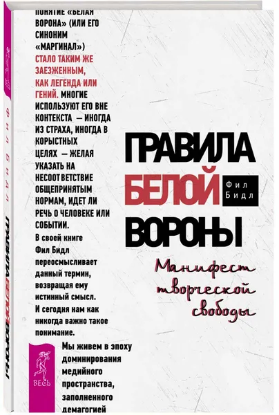 Обложка книги Правила белой вороны. Манифест творческой свободы, Фил Бидл