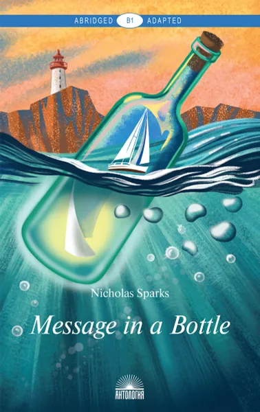 Обложка книги Message in a Bottle. Уровень В1, Nicholas Sparks
