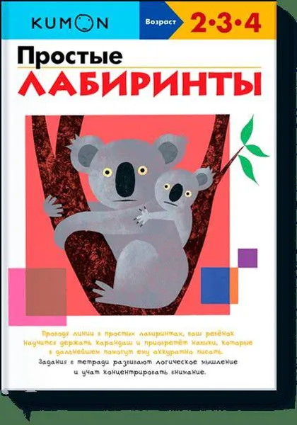 Обложка книги Простые лабиринты. KUMON, Кумон Тору