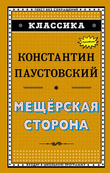 Обложка книги Мещёрская сторона, Константин Паустовский