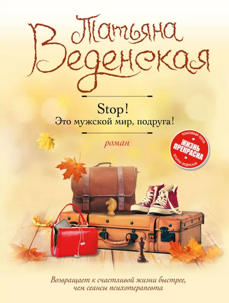 Обложка книги Stop! Это мужской мир, подруга!, Веденская  Татьяна