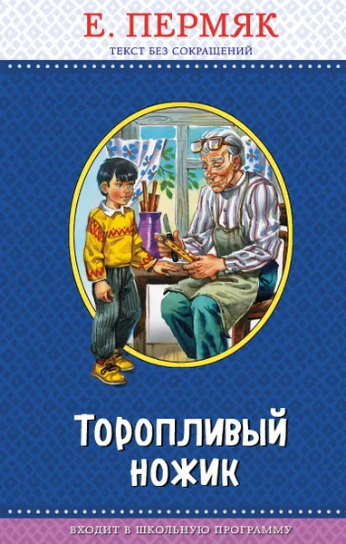 Обложка книги Торопливый ножик, Е. Пермяк