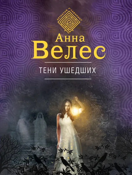 Обложка книги Тени ушедших, Анна Велес