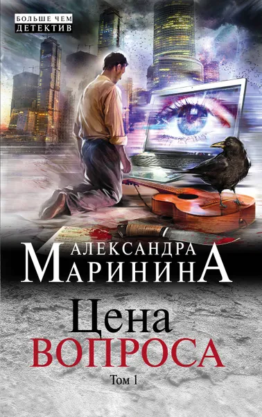 Обложка книги Цена вопроса. В 2 томах. Том 1, Маринина Александра
