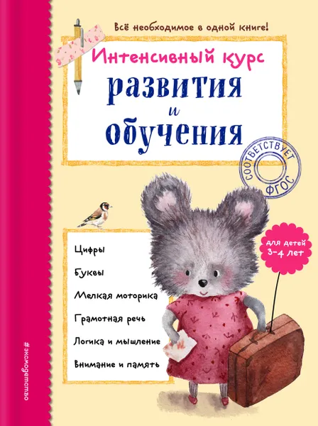 Обложка книги Интенсивный курс развития и обучения. Для детей 3-4 лет, Волох Алла Владимировна