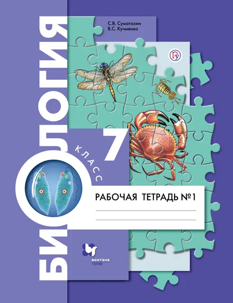 Обложка книги Биология. 7 класс. Рабочая тетрадь №1, С. В. Суматохин, В. С. Кучменко