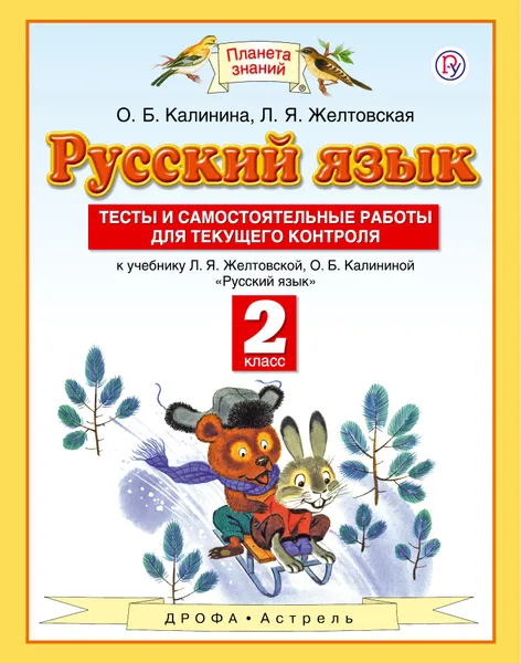 Обложка книги Русский язык. 2 класс. Тесты и самостоятельные работы для текущего контроля. К учебнику Л. Я. Желтовской, О. Б. Калининой, Калинина Ольга Борисовна; Желтовская Любовь Яковлевна