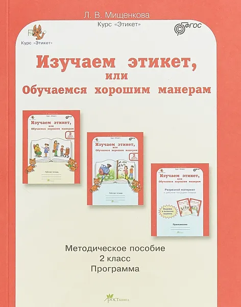 Обложка книги Изучаем этикет, или Обучаемся хорошим манерам. 2 класс. Методическое пособие, Л. В. Мищенкова