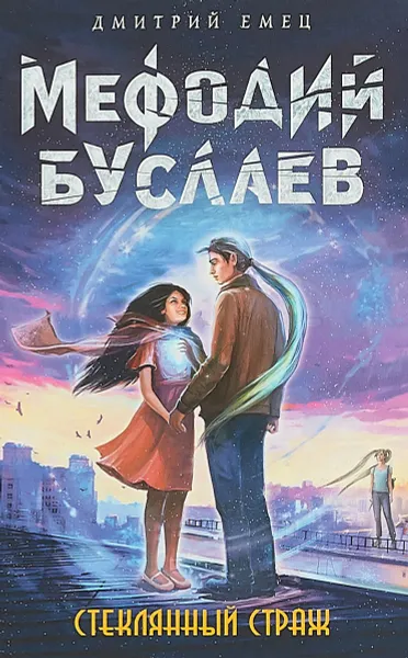 Обложка книги Стеклянный страж, Дмитрий Емец