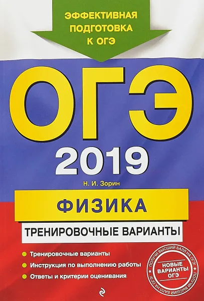 Обложка книги ОГЭ-2019. Физика. Тренировочные варианты, Н. И. Зорин