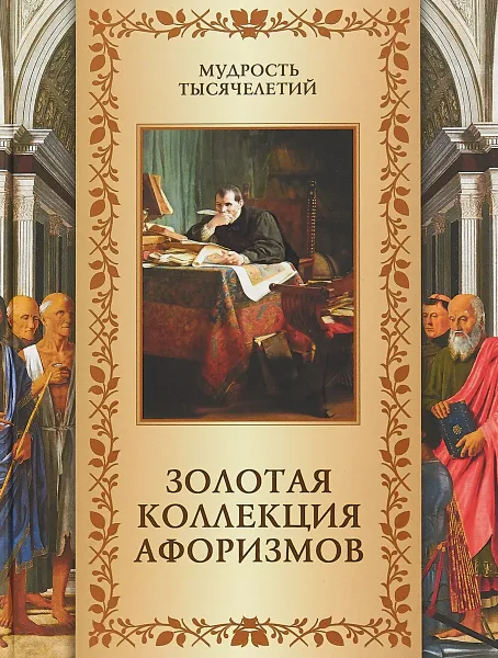 Обложка книги Золотая коллекция афоризмов, А.Ю. Кожевников