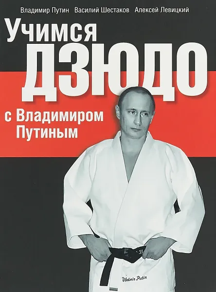 Обложка книги Учимся дзюдо с Владимиром Путиным, Владимир Путин, Василий Шестаков, Алексей Левицкий