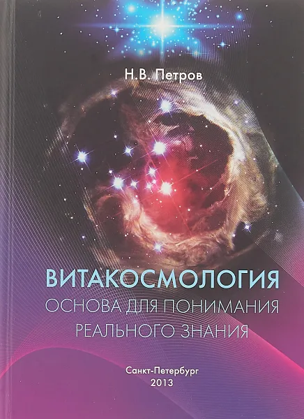 Обложка книги Витакосмология: Основа для понимания реального знания, Н. Петров
