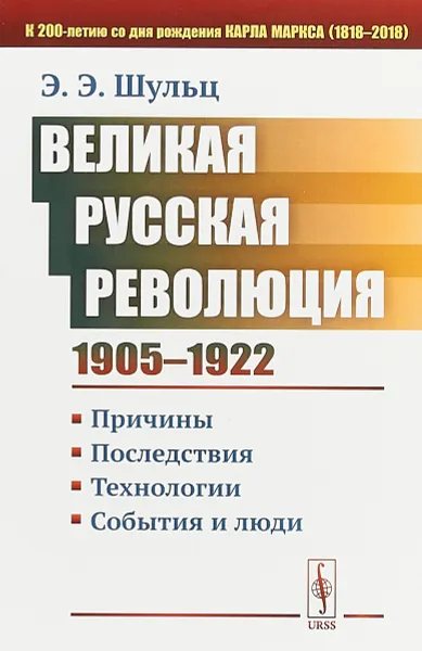 Обложка книги Великая Русская революция (1905-1922) Причины. Последствия. Технологии. События и люди, Э. Э. Шульц