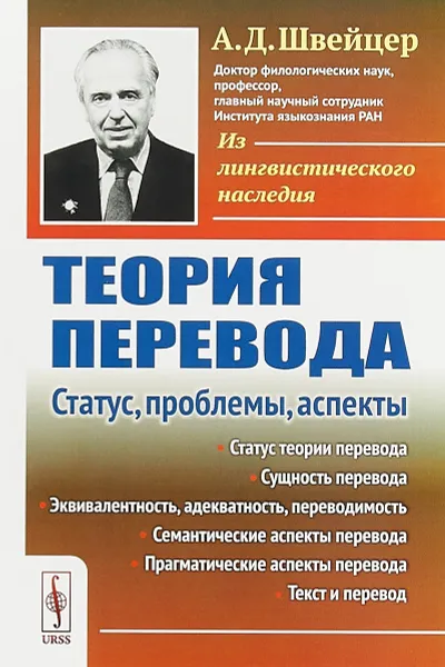 Обложка книги Теория перевода. Статус, проблемы, аспекты, Швейцер А.Д.