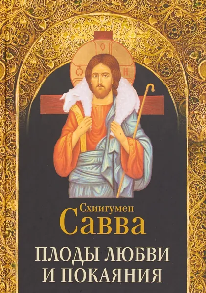 Обложка книги Плоды любви и покаяния, Савва Схиигумен