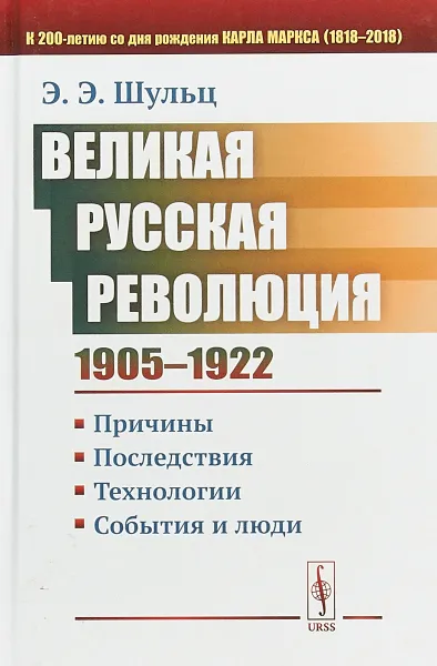 Обложка книги Великая Русская революция. 1905-1922 гг. Причины. Последствия. Технологии. События и люди, Э. Э. Шульц