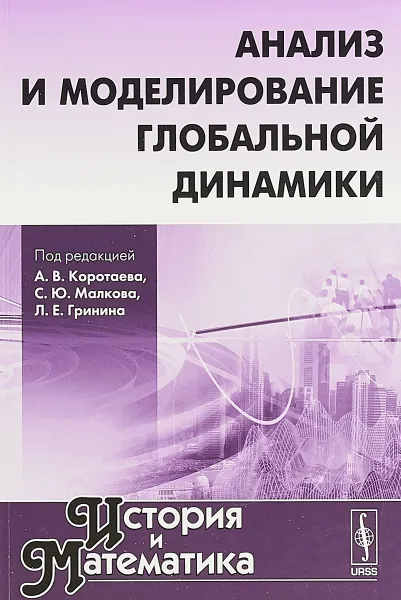 Обложка книги Анализ и моделирование глобальной динамики, А. В. Коротаев, С. Ю. Малков