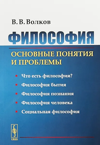 Обложка книги Философия. Основные понятия и проблемы, В. В. Волков