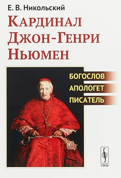 Обложка книги Кардинал Джон-Генри Ньюмен. Богослов, апологет, писатель, Никольский Е.В.