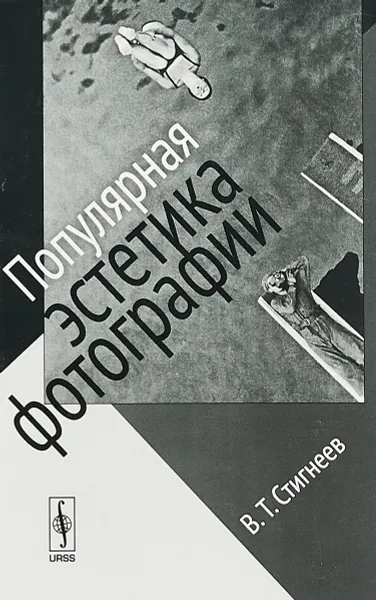 Обложка книги Популярная эстетика фотографии, Стигнеев В.Т.