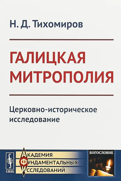 Обложка книги Галицкая митрополия. Церковно-историческое исследование, Тихомиров Н.Д.