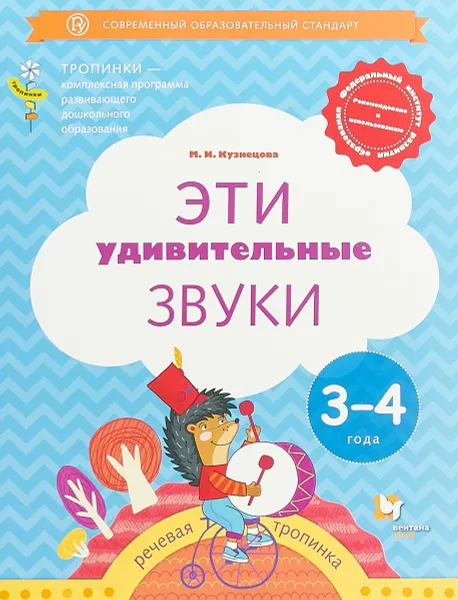 Обложка книги Эти удивительные звуки. Пособие для детей 3-4 лет, М. И. Кузнецова