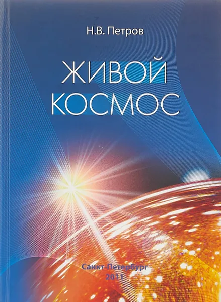 Обложка книги Живой космос, Н. Петров