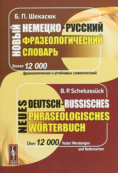 Обложка книги Новый немецко-русский фразеологический словарь // Neues deutsch-russisches phraseologische / Изд. ст, Б. П. Шекасюк  ,,  B. Schekassuck