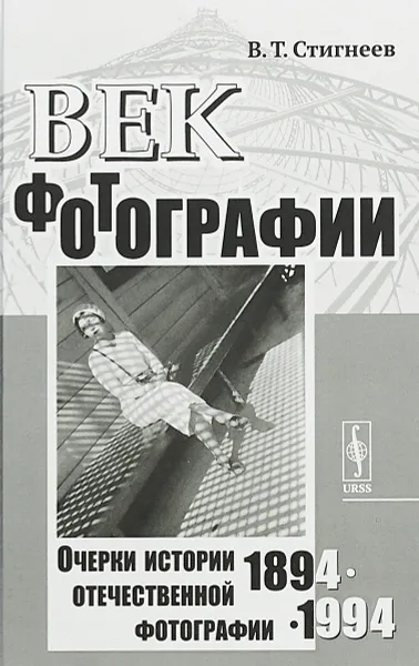 Обложка книги Век фотографии. 1894-1994. Очерки истории отечественной фотографии, В. Т. Стигнеев