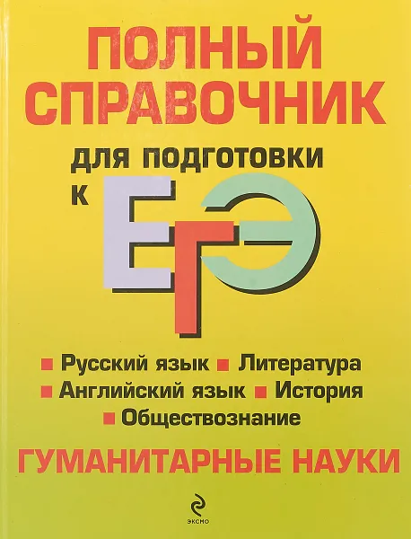 Обложка книги Полный справочник для подготовки к ЕГЭ: Гуманитарные науки, Коллектив авторов