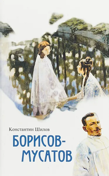 Обложка книги Борисов-Мусатов, К. В. Шилов