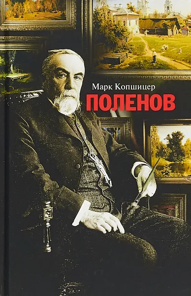 Обложка книги Поленов, Марк Копшицер