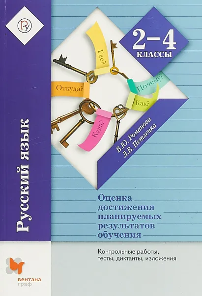 Обложка книги Русский язык. 2-4 классы. Оценка достижения планируемых результатов обучения. Контрольные работы, тесты, диктанты, изложения. ФГОС, Владислава Юрьевна Романова, Лидия Владимировна Петленко