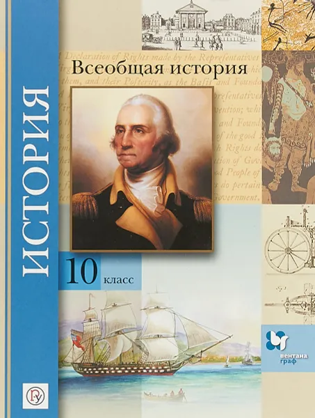 Обложка книги Всеобщая история. Базовый и углубленный уровни. 10 класс. Учебник, О. Ю. Климов, В. А. Земляницин, В. В. Носков