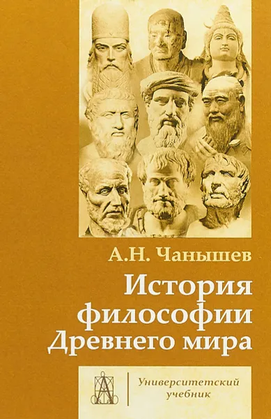 Обложка книги История философии Древнего мира. Учебник для ВУЗов, Арсений Чанышев
