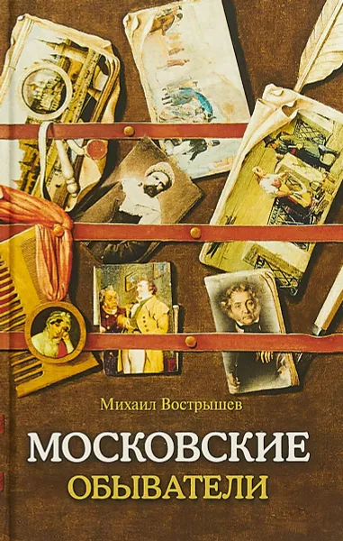 Обложка книги Московские обыватели, Михаил Вострышев